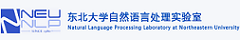 东北大学自然语言处理实验室