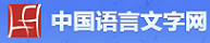 中国语言文字网