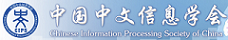 中国中文信息学会